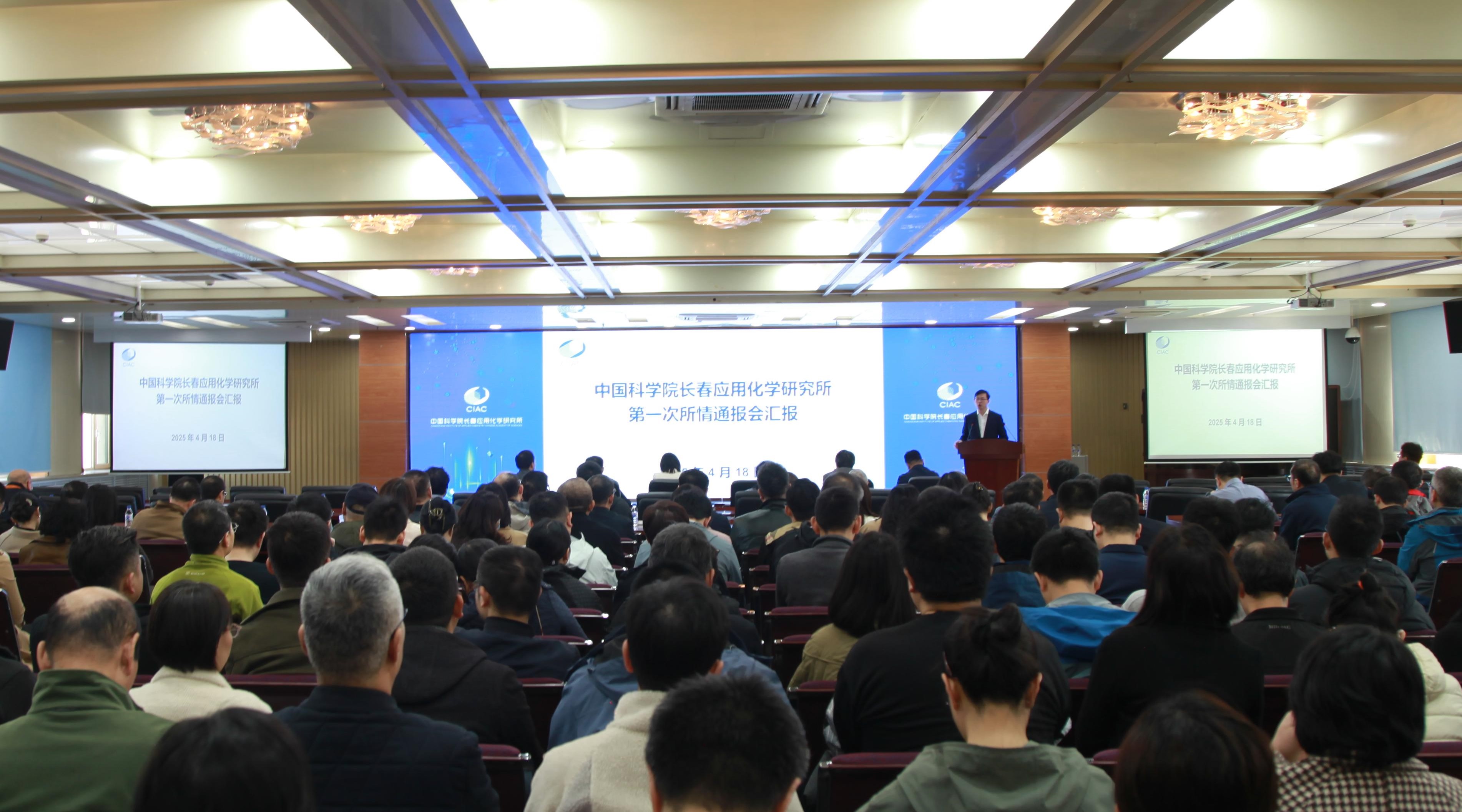长春应化所召开2025年第一次所情通报会